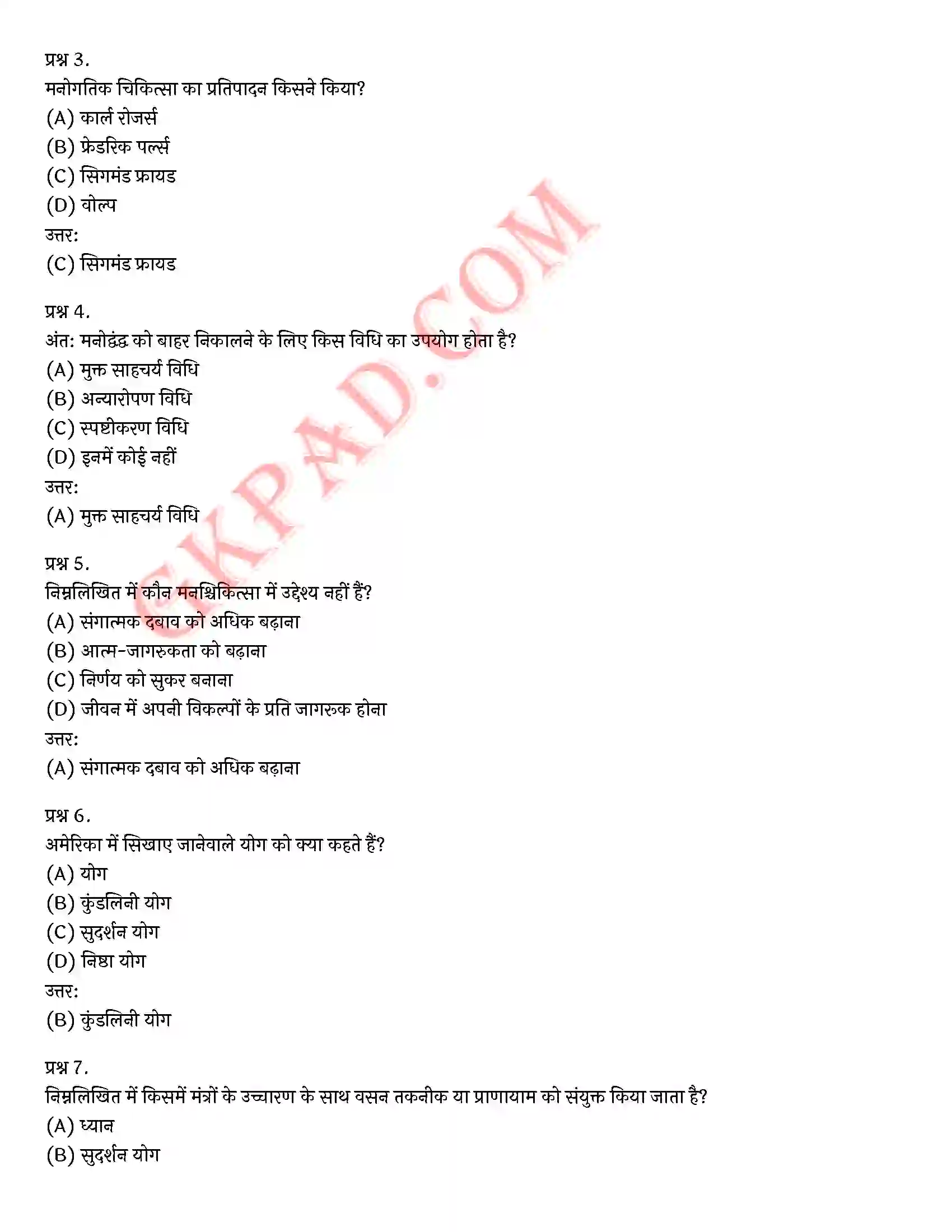 Bihar Board Class 12th Psychology (मनोविज्ञान) Chapter 5 चिकित्सा उपागम (Therapeutic Approaches)) Solution 26